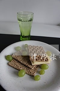 律师法律咨询服务公司 律师法律咨询服务公司