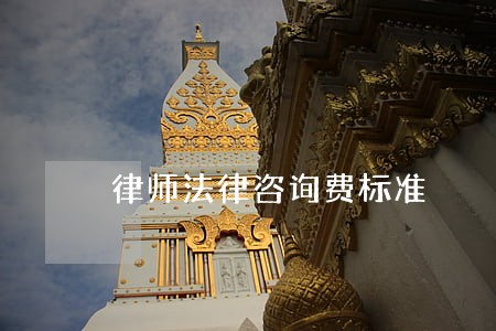 律师法律咨询费标准 律师法律咨询费标准