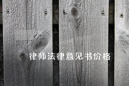 律师法律意见书价格