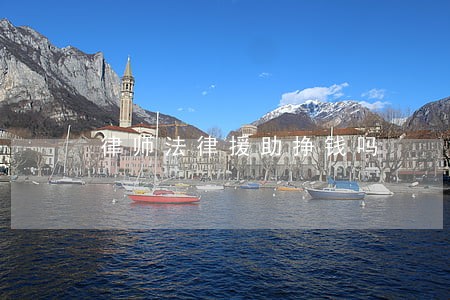 律师法律援助挣钱吗 律师法律援助挣钱吗