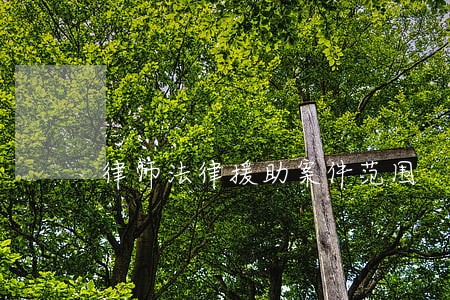 律师法律援助案件范围 律师法律援助案件范围