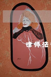 律师法律援助经济适用房 律师法律援助经济适用房