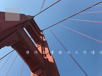 律师法律顾问工作情况汇报 律师法律顾问工作情况汇报