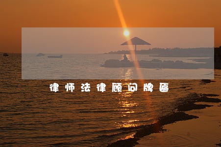 律师法律顾问牌匾 律师法律顾问牌匾