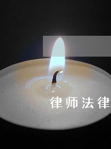 律师法律顾问自荐信 律师法律顾问自荐信