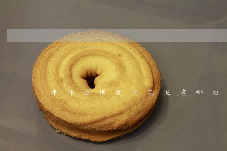 律师法律顾问范围有哪些 律师法律顾问范围有哪些