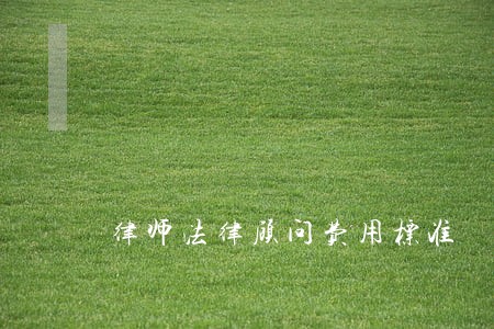 律师法律顾问费用标准 律师法律顾问费用标准