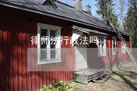 律师法行政法吗 律师法行政法吗