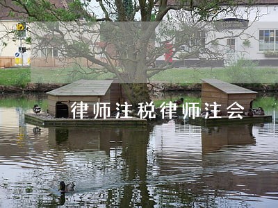 律师注税律师注会 律师注税律师注会
