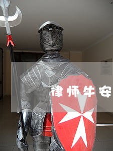 律师牛安 律师牛安