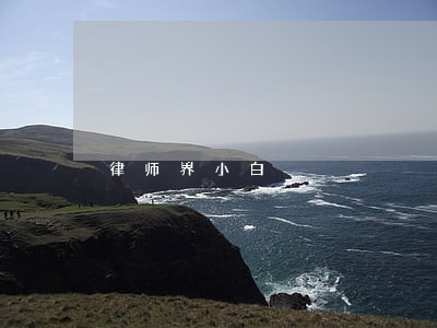 律师界小白