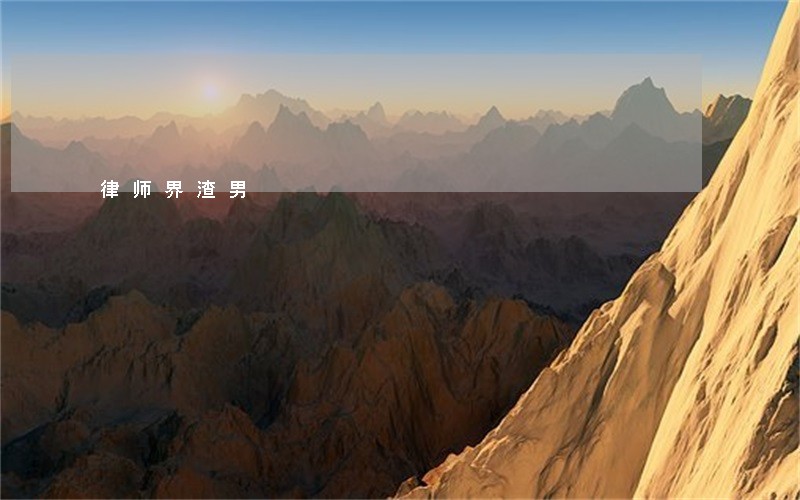 律师界渣男 律师界渣男