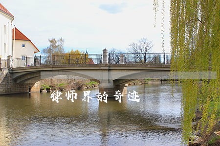 律师界的奇迹