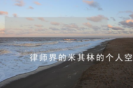 律师界的米其林的个人空间 律师界的米其林的个人空间