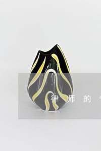 律师的专业性 律师的专业性