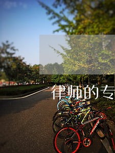 律师的专业领域有哪些 律师的专业领域有哪些