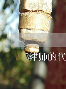 律师的代表人物及其事迹 律师的代表人物及其事迹