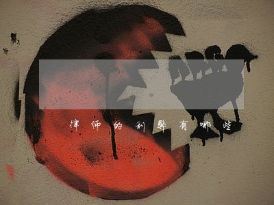 律师的利弊有哪些 律师的利弊有哪些