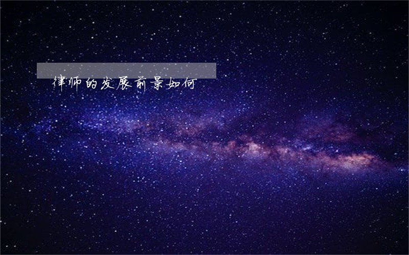 律师的发展前景如何 律师的发展前景如何