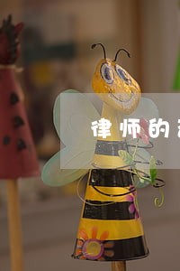 律师的咨询费怎么收费 律师的咨询费怎么收费