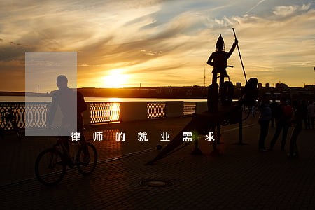律师的就业需求 律师的就业需求