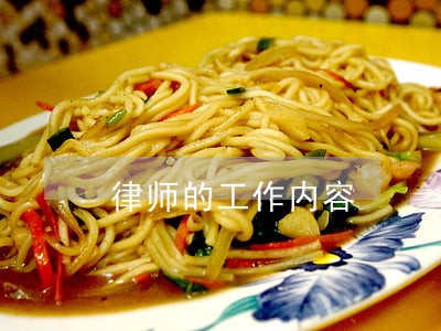 律师的工作内容 律师的工作内容