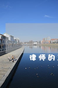 律师的工作说明和任职资格 律师的工作说明和任职资格
