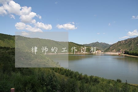 律师的工作过程 律师的工作过程