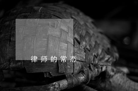律师的常态 律师的常态