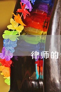 律师的年度工作总结范文 律师的年度工作总结范文