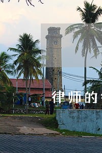 律师的待遇