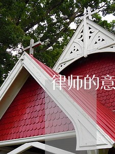 律师的意见权概念 律师的意见权概念