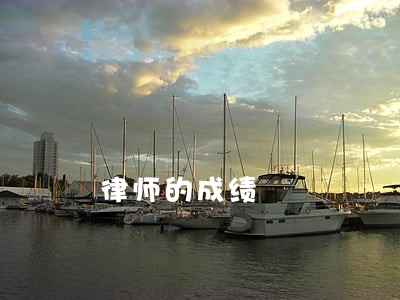 律师的成绩 律师的成绩