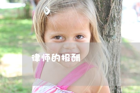 律师的报酬