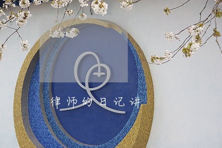律师的日记讲 律师的日记讲