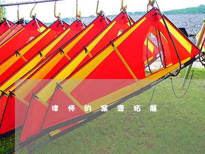 律师的案源拓展 律师的案源拓展
