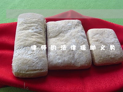 律师的法律援助义务 律师的法律援助义务
