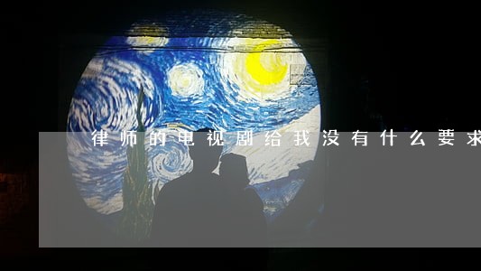 律师的电视剧给我没有什么要求 律师的电视剧给我没有什么要求