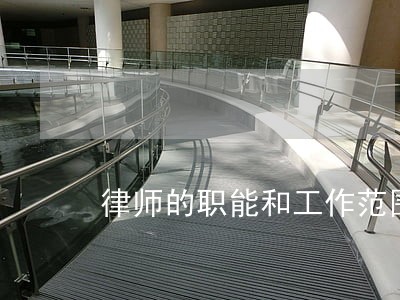 律师的职能和工作范围 律师的职能和工作范围