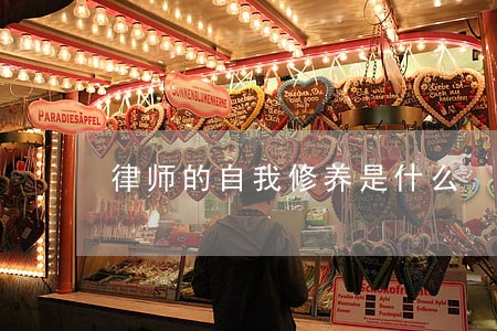 律师的自我修养是什么 律师的自我修养是什么
