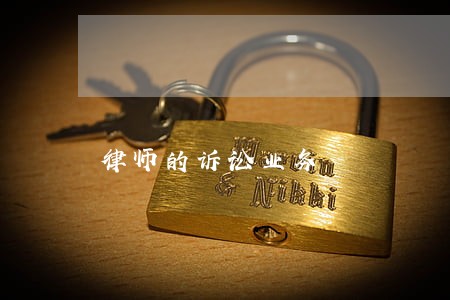 律师的诉讼业务 律师的诉讼业务