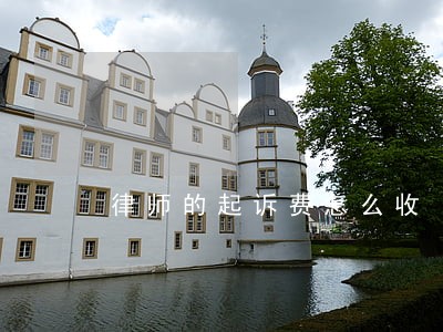 律师的起诉费怎么收 律师的起诉费怎么收