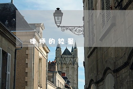 律师的较量