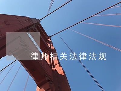 律师相关法律法规