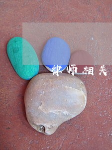 律师相关物品 律师相关物品