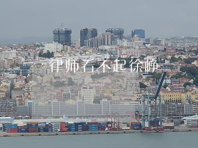 律师看不起徐峥 律师看不起徐峥