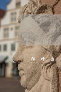 律师看的书 律师看的书