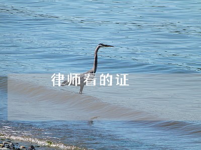 律师看的证 律师看的证