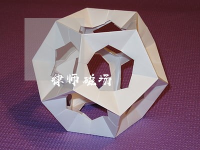 律师磁场 律师磁场