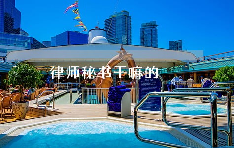 律师秘书干嘛的 律师秘书干嘛的